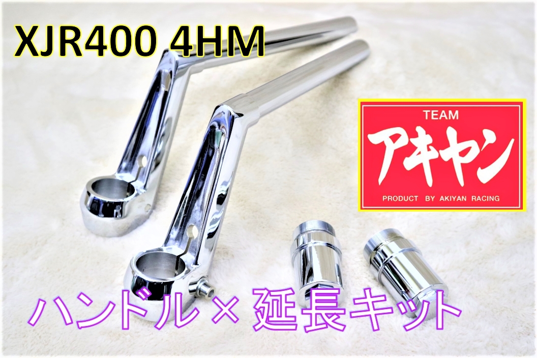 ロボハン タイプ メッキ＋延長キット⑥/ XJR400 用 4HM ホーク3ハンドル 教習 セパレート 変換 フロントフォーク 750 セパハン_画像8