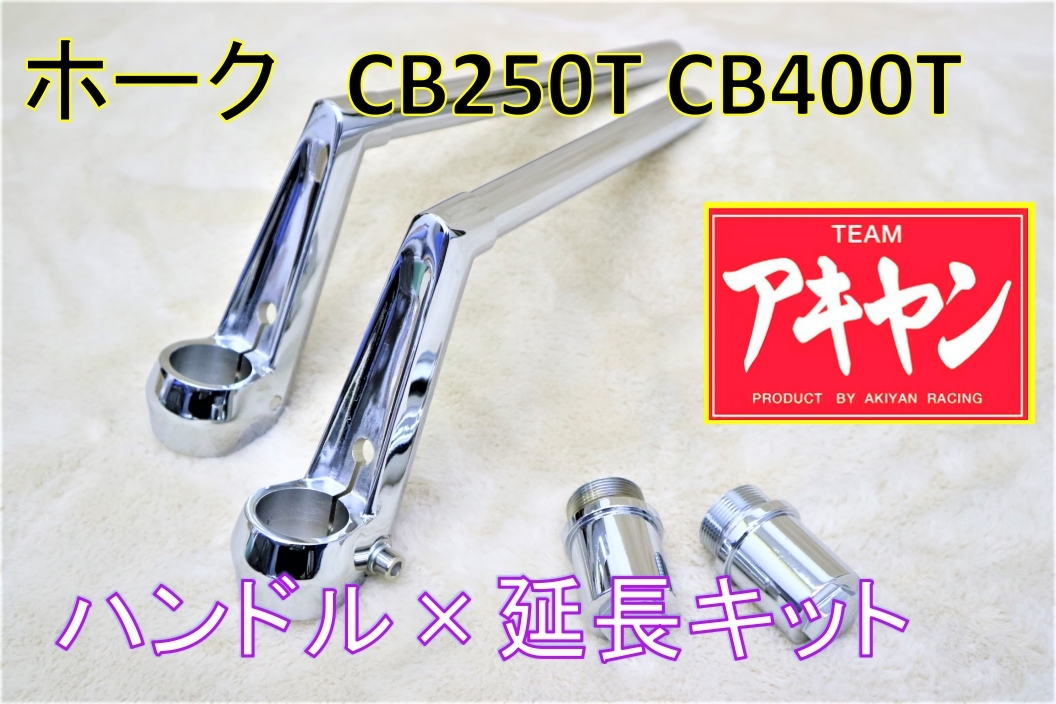 ロボハン タイプ メッキ＋延長キット⑤/ホーク CB250N CB400Nホーク3ハンドル 教習 セパレート 変換 フロントフォーク 750 セパハン_画像2