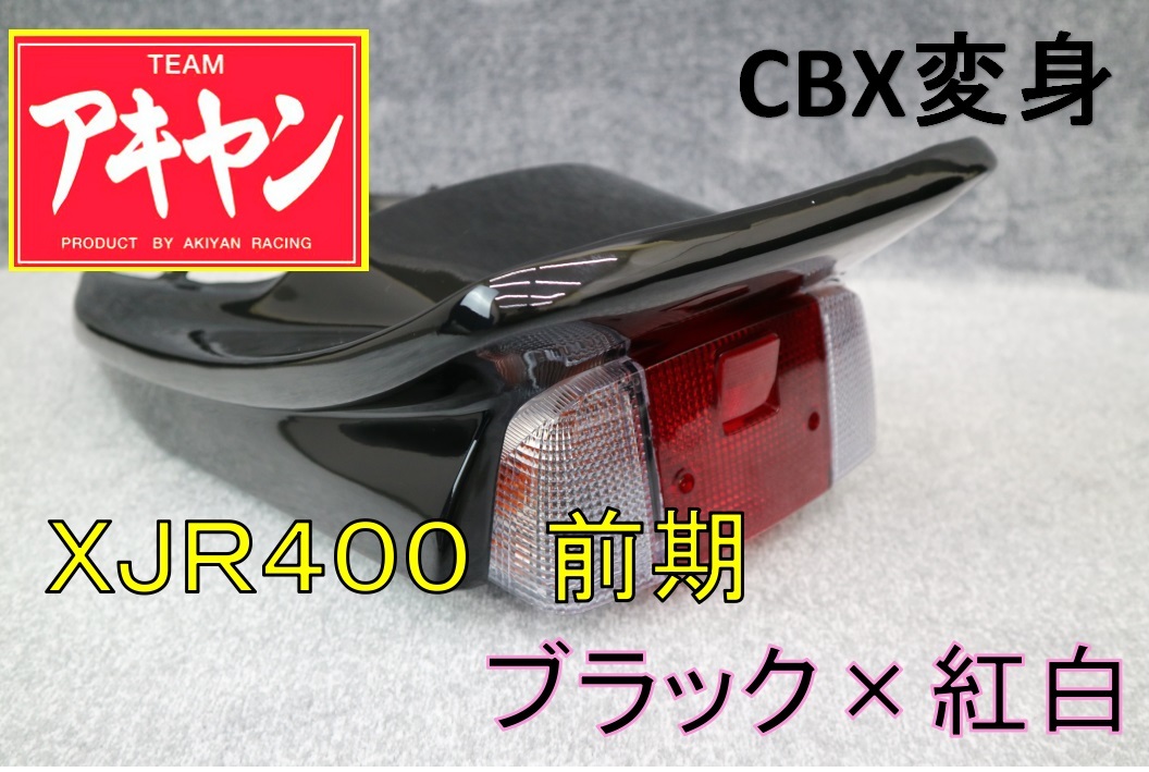 ヤフオク! - XJR400R 前期 CBX変身 テールカウル ABS黒＋紅白