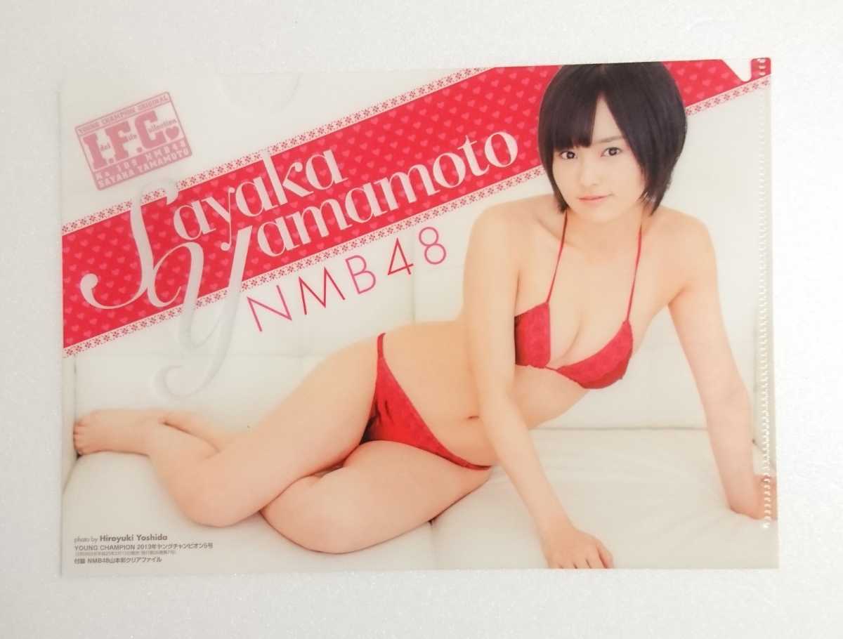 山本彩(元NMB48) / B5クリアファイル ヤングチャンピオン 2013年5号付録_画像1