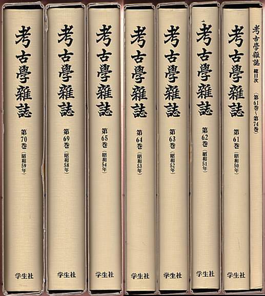 最安値級価格 合本『考古学雑誌』（昭和50～59年度）７冊セット（日本 