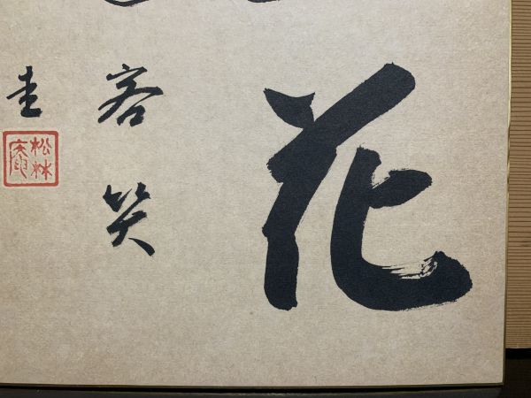 【色紙】 肉筆　松林庵　　永井宗圭：書　『山花』　茶道/詩/短歌/俳句/情景画　パケット発送　Ｋ0925Ｅ　_画像3