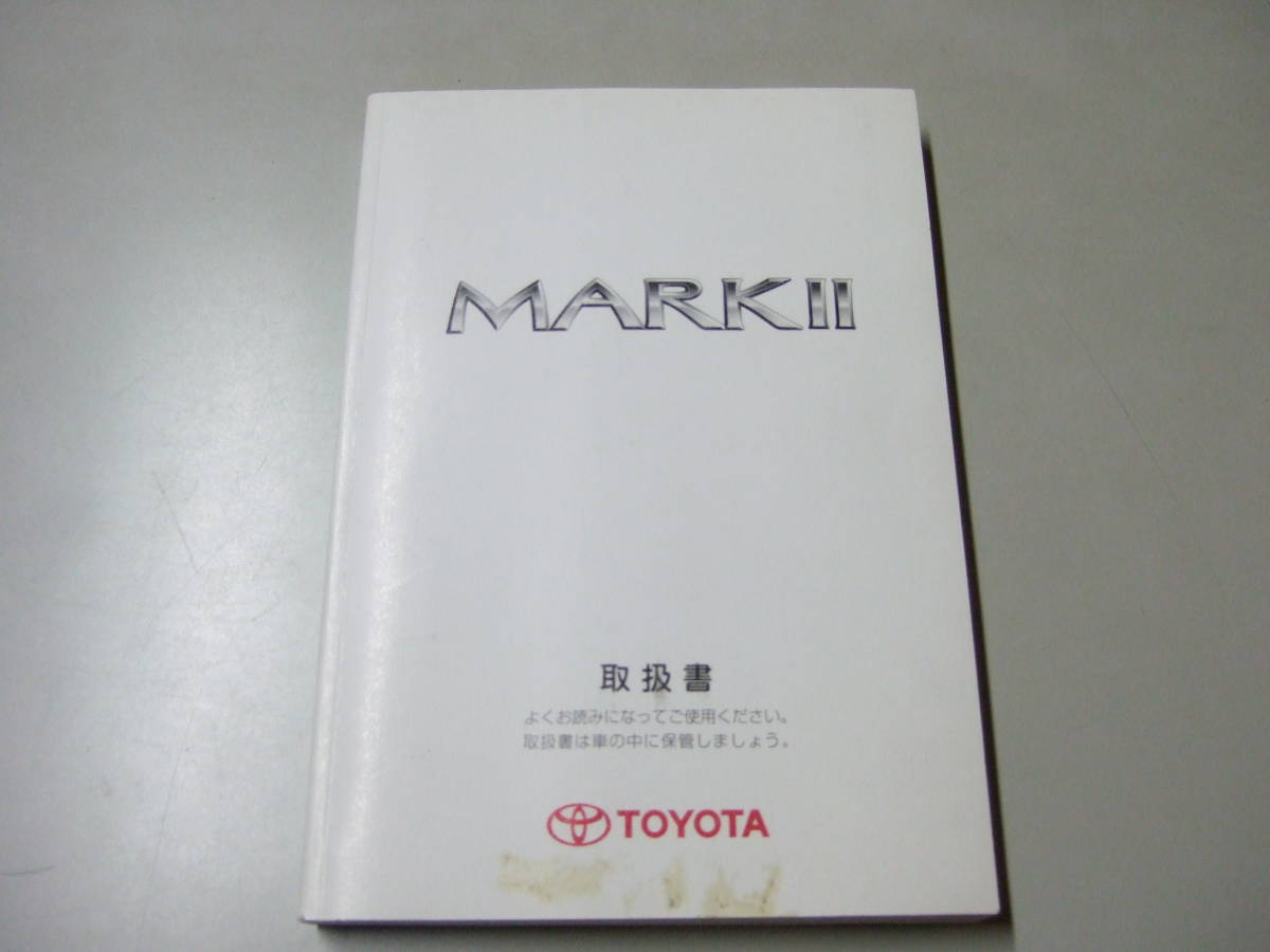 【中古品】トヨタ　マークⅡ　マーク２　JZX110　取扱書　取説_画像1