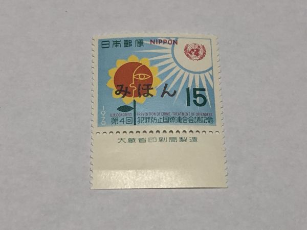みほん切手 記念切手 15円 第4回 犯罪防止国際連合会議記念 銘版付き TB10_画像1