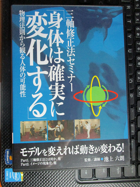 三軸修正法セミナー 「身体は確実に変化する」DVD　池上六朗 (出演)_画像1