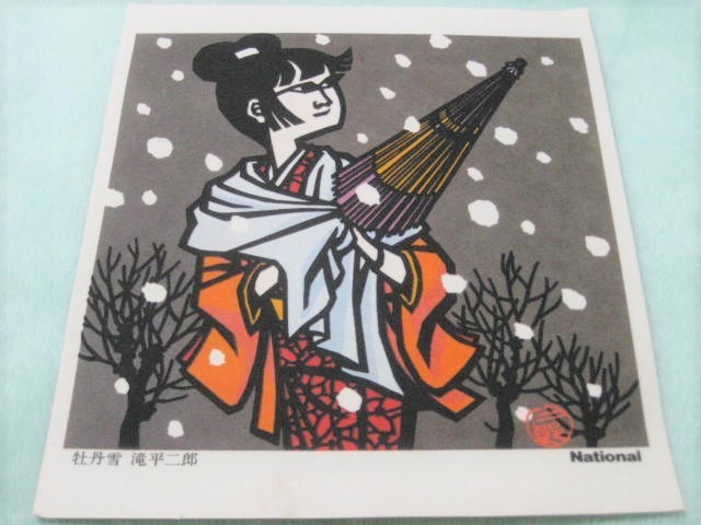 ★未使用 新品 滝平二郎 きりえ 牡丹雪 メロディサイン 四季の詩 発売記念 グッズ 絵画 画集 作品集 アート ナショナル