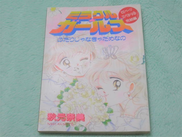 ヤフオク ミラクル ガールズ 秋元奈美 少女漫画 マンガ