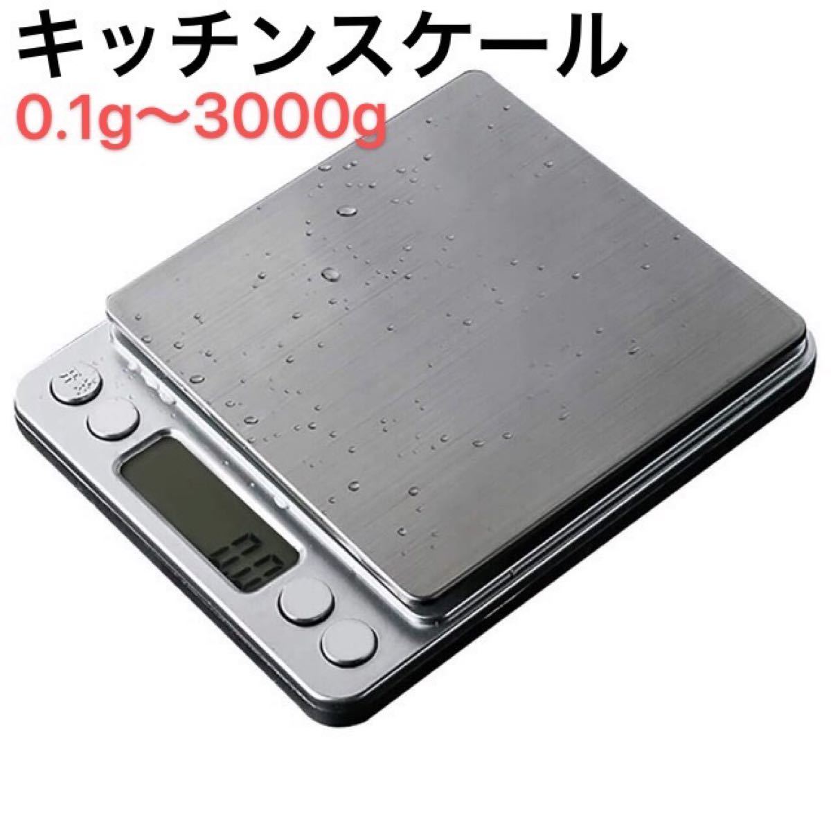 キッチンスケール クッキングスケール0.1gから3000gまで 風袋引き機能付き