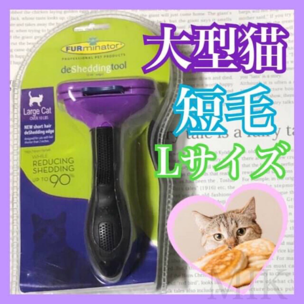 Paypayフリマ 猫 ブラシ 大型猫 短毛 L 抜け毛 新品 ファーミネーター