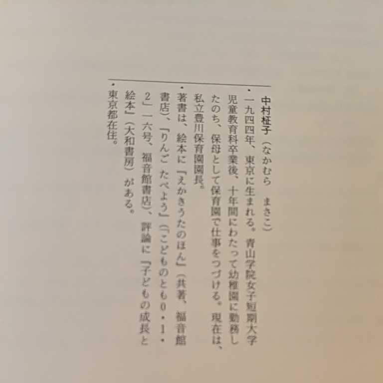 中古本☆絵本はともだち☆福音館書店☆中村柾子☆送料込み