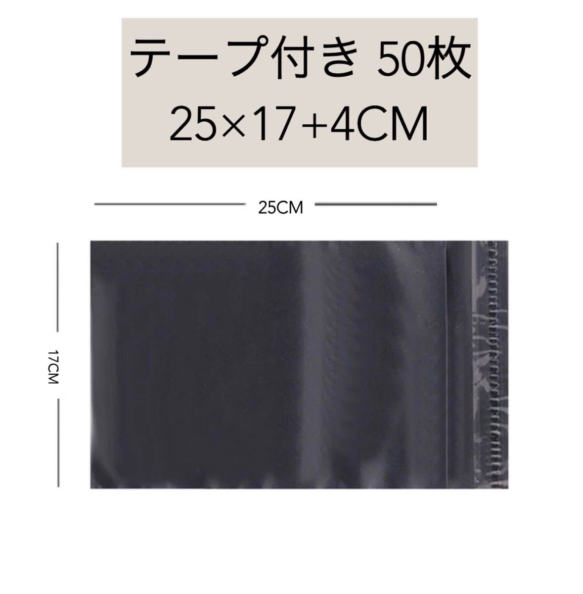 【50枚】テープ付き梱包ビニール袋 25×17