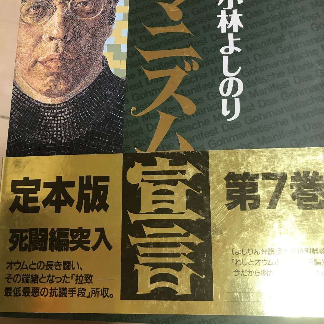 即決 脱正義論 : 新・ゴーマニズム宣言スペシャル　など　12冊　小林よしのり　②_画像4