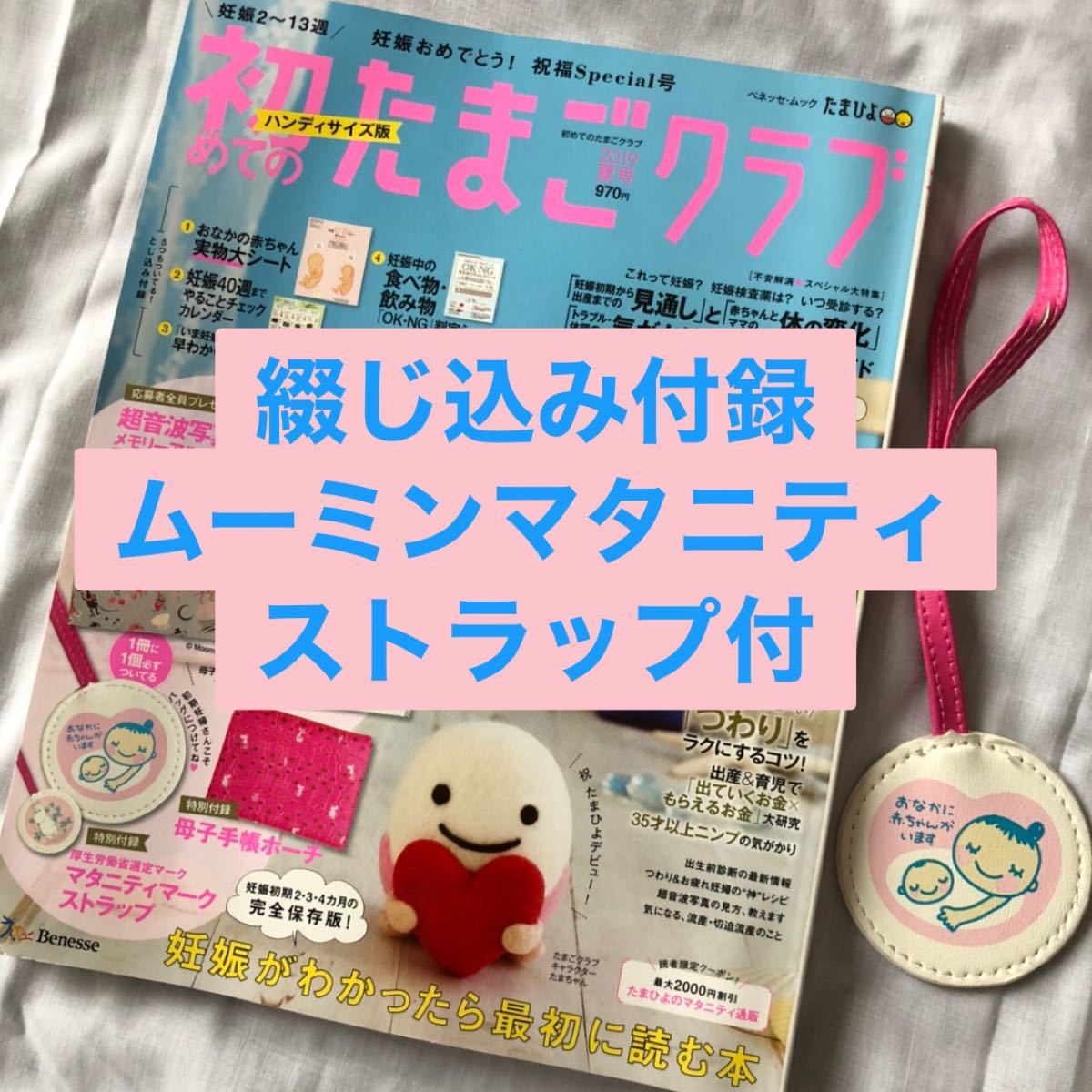 Paypayフリマ 付録付 初めてのたまごクラブ 19夏号 Paypayフリマ 付録付 初めてのたまごクラブ 19夏号