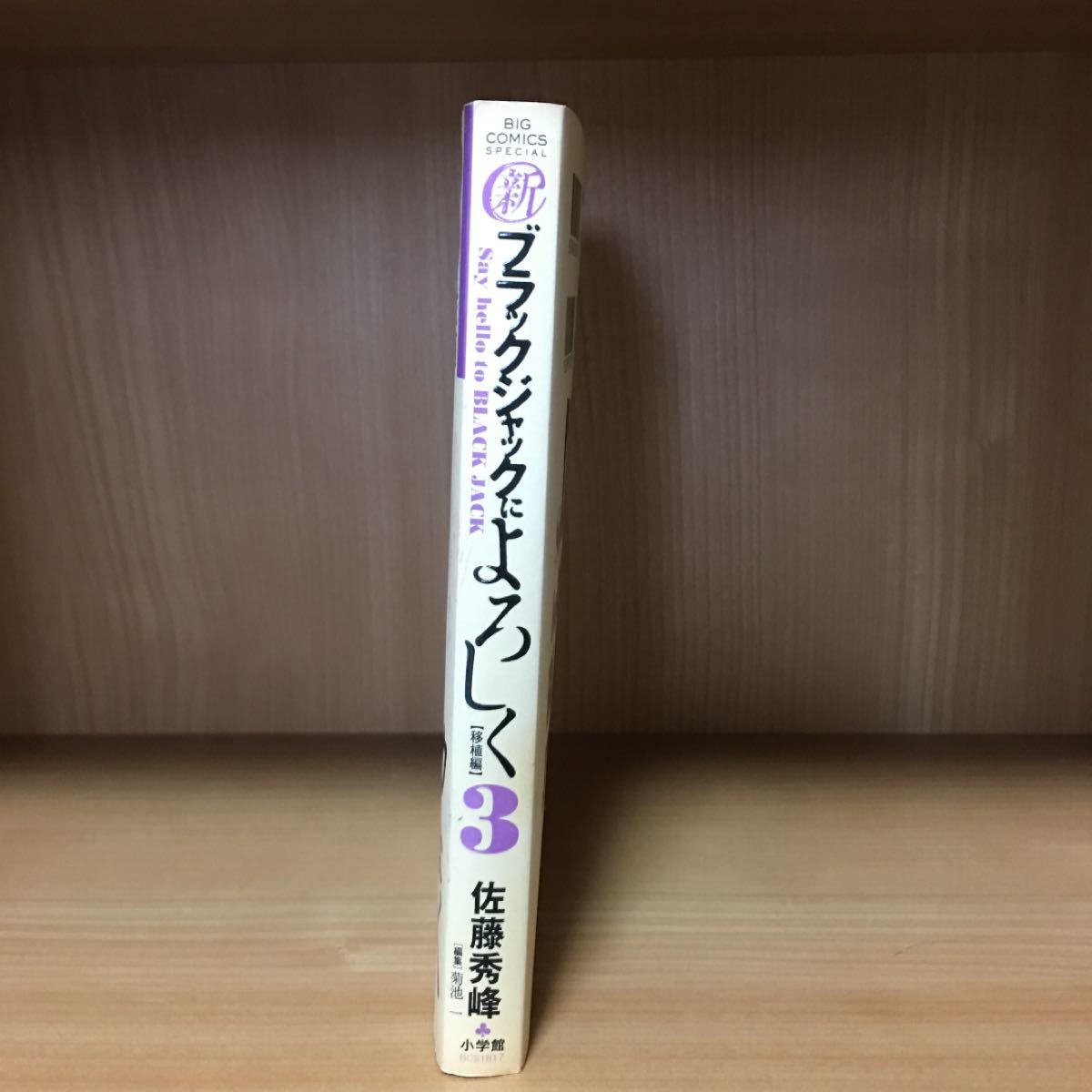 (新)ブラックジャックによろしく 移植編 1,3,4巻セット！！