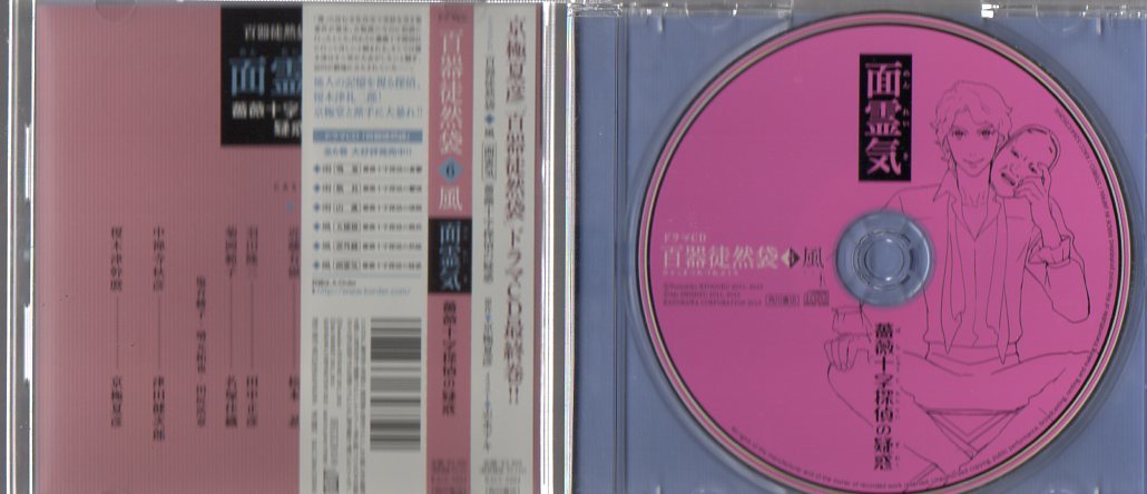 面霊気薔薇十字探偵の疑惑京極夏彦百器徒然袋6 風ドラマcd 志水アキ小野大輔神谷浩史阪口大助 代購幫 面霊気薔薇十字探偵の疑惑京極夏彦百器徒然袋6 風ドラマcd 志水アキ小野大輔神谷浩史阪口大助 代購幫