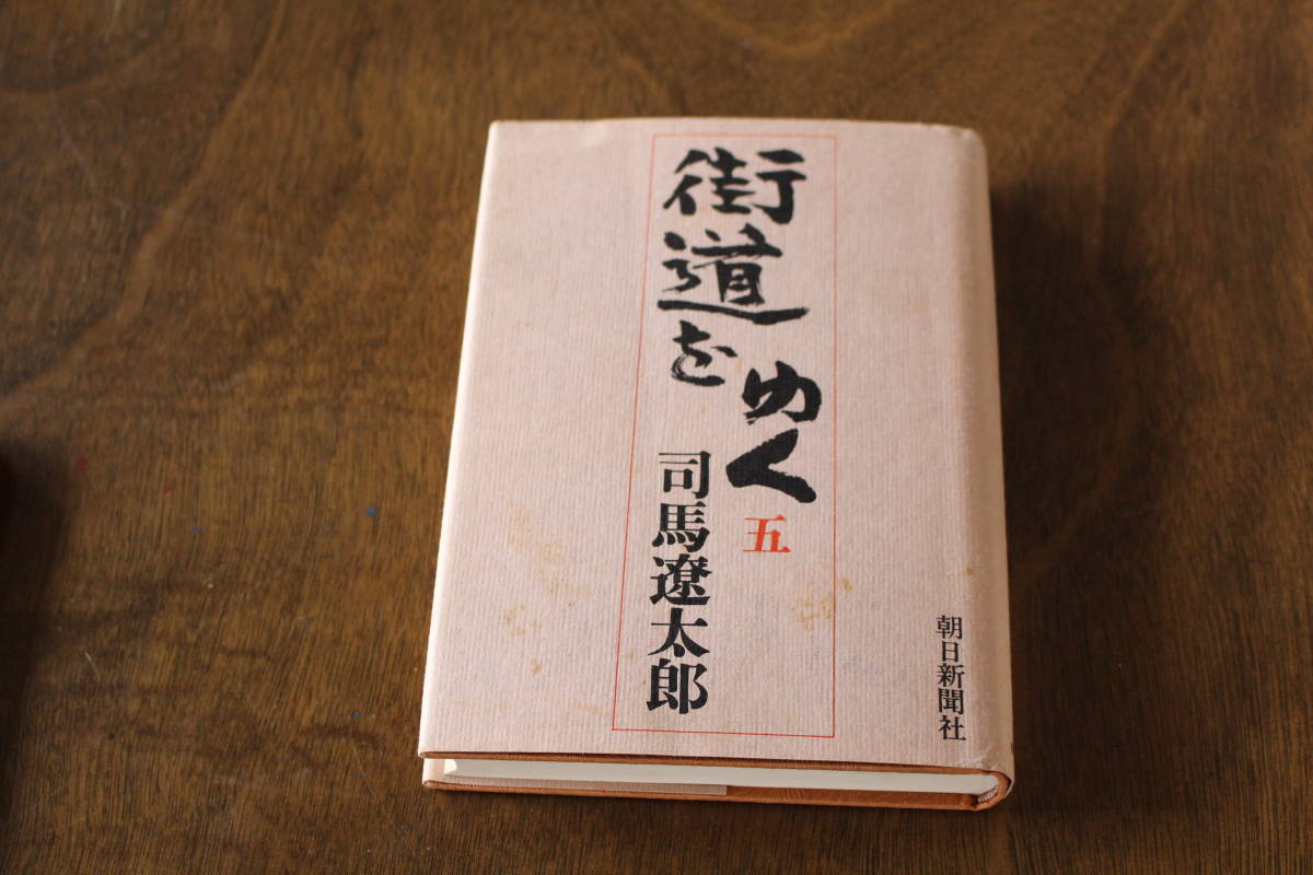 ■送料無料■街道をゆく5 モンゴル紀行■単行本■司馬遼太郎■