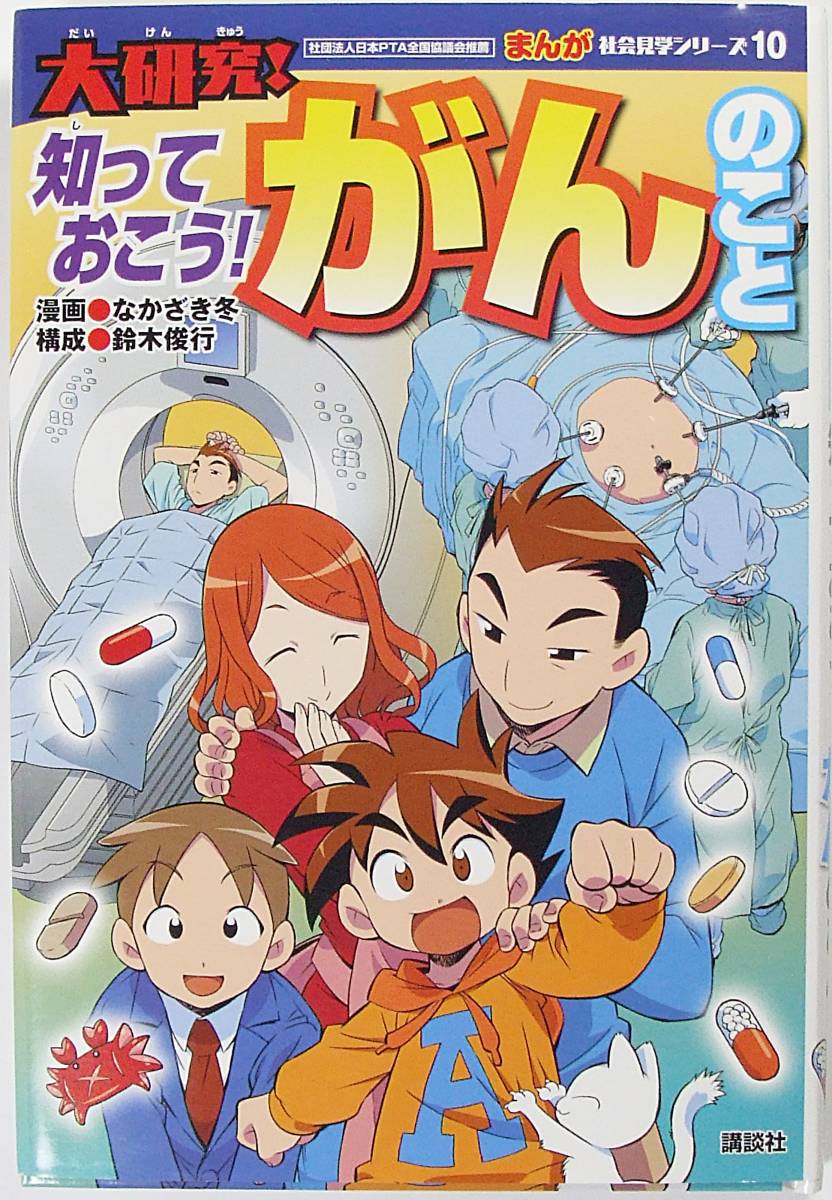  まんが 社会見学シリーズ 大研究 知っておこう がんのこと 講談社