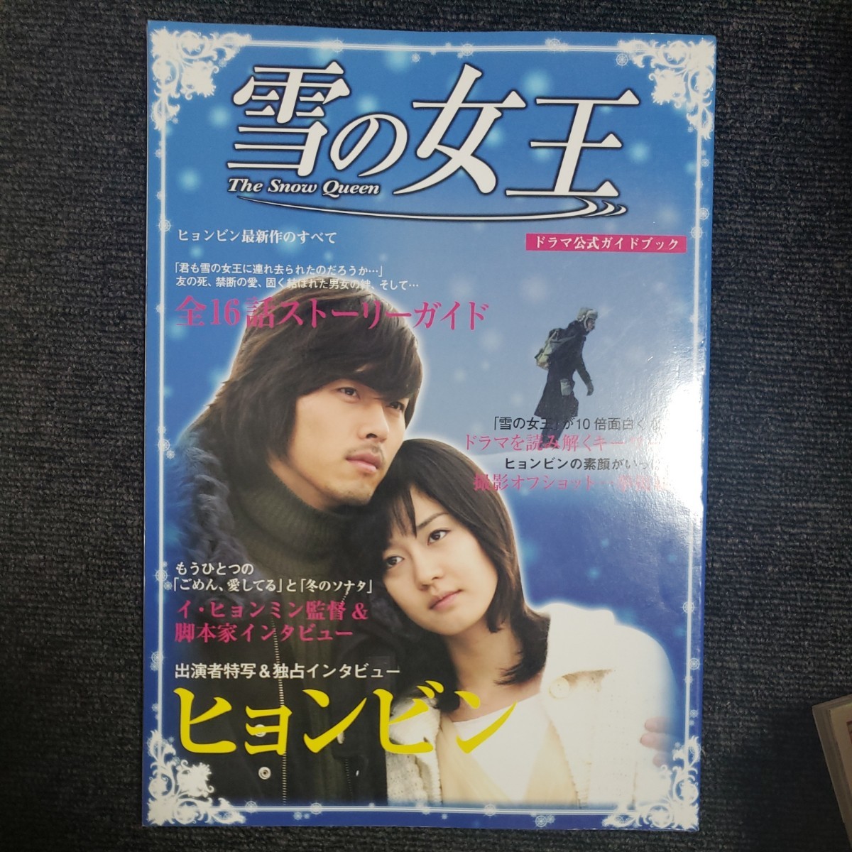 Paypayフリマ 雪の女王ドラマ公式ガイドブック ヒョンビン最新作のすべて Paypayフリマ 雪の女王ドラマ公式ガイドブック ヒョンビン最新作のすべて