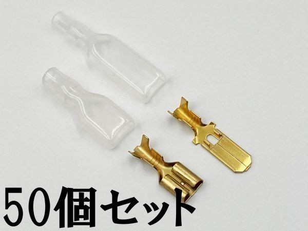 ②【250型 オス/メス 端子+ツライチ スリーブ 各50個セット】 日本製 国産 検索用) 配線 補修 修理 純正 自動車 パーツ_画像1