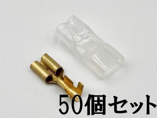 ①【250型 メス 端子+後入れ スリーブ 50個セット】 脱着可能 日本製 検索用) 接続 電線 加工 処理 メンテ カスタム 国産 ウーファー_画像1