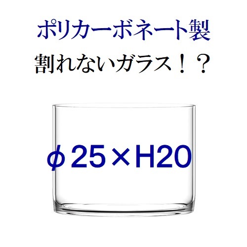 ポリカーボネート製　φ25×H20　シリンダー　フラワーベース　大型花瓶　割れない花瓶　割れないガラス_画像1