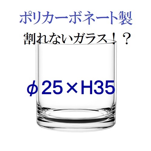 ポリカーボネート製 φ25×H35 シリンダー フラワーベース 大型 ポリカーボネート製 φ25×H35 シリンダー フラワーベース 大型