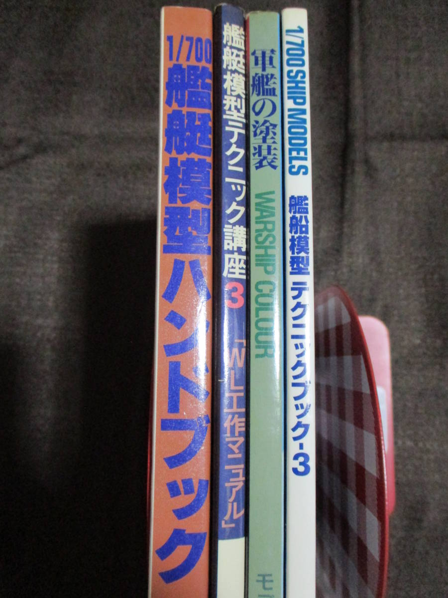 「艦艇模型関連ムック本 4冊」モデルアート増刊／塗装 ディティールアップ ジオラマ カラーチャート 日本の軍艦の歴史　　　管理：(A2-76_画像2