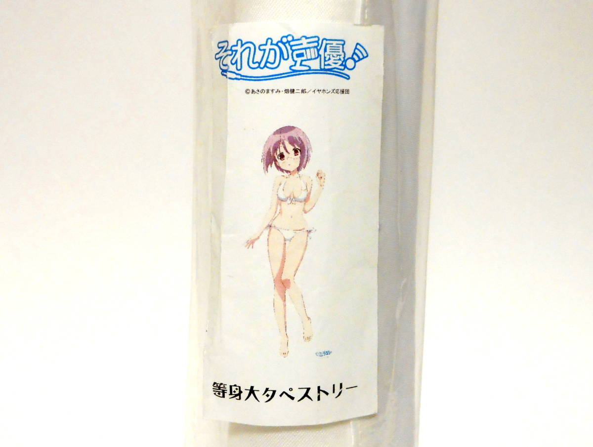 ヤフオク それが声優 等身大タペストリー 一ノ瀬双葉 C ヤフオク それが声優 等身大タペストリー 一ノ瀬双葉 C