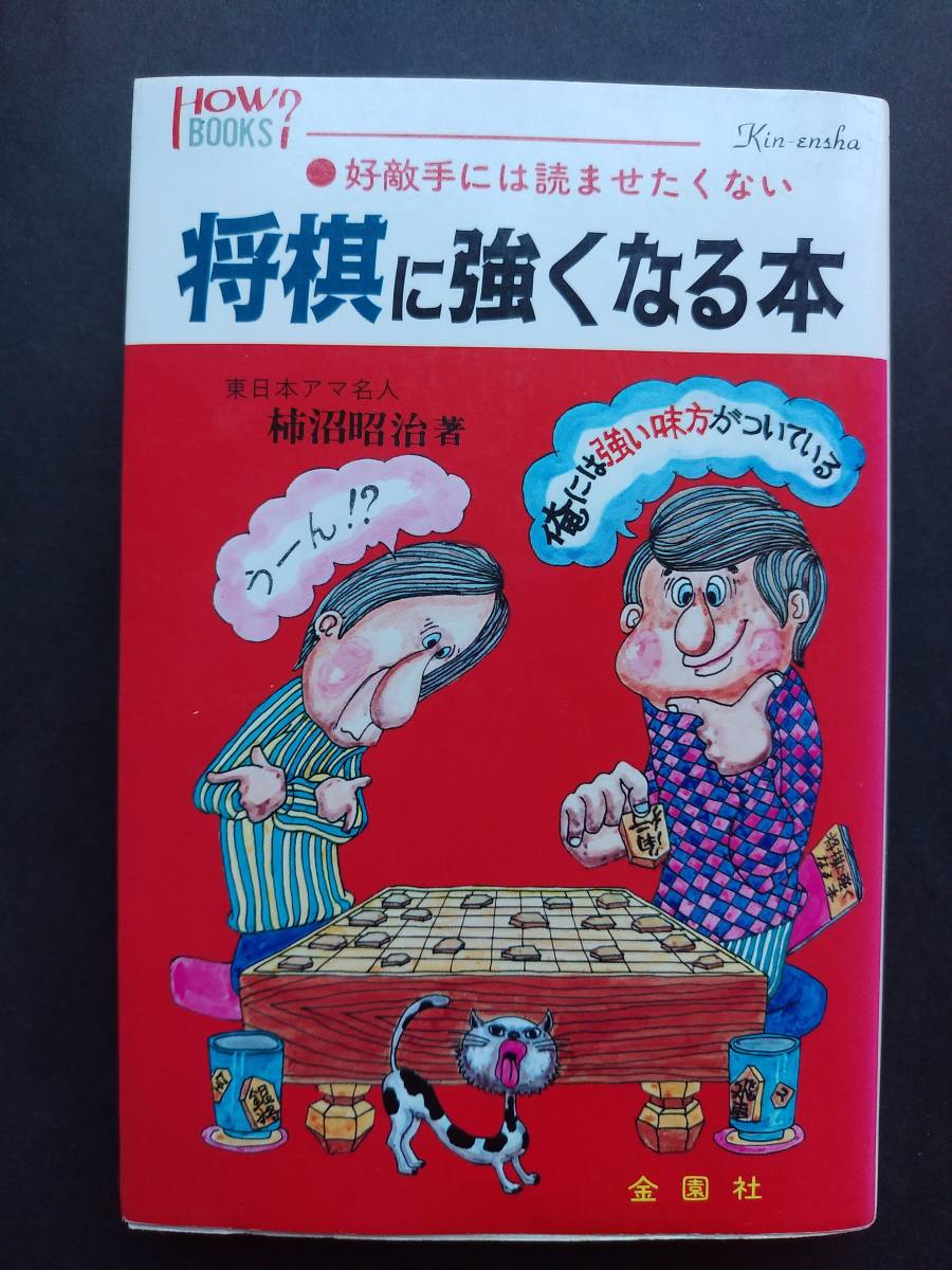 ヤフオク 好敵手には読ませたくない 将棋に強くなる本 柿 ヤフオク 好敵手には読ませたくない 将棋に強くなる本 柿