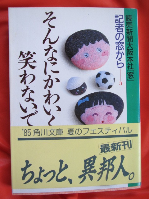 ◆記者の窓から３　そんなにかわいく笑わないで　読売新聞大阪本社「窓」　昭和６０年初版　角川文庫◆_画像1