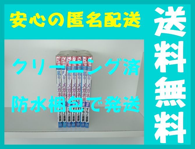 全国送料無料 私のメガネ君 すもと亜夢 1 7巻 漫画全巻セット 完結 的详细信息 雅虎拍卖代拍 From Japan