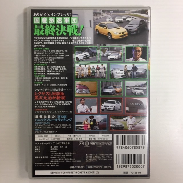 【DVD】Best MOTORing ベストモータリング 2007 AUGUST 8月号 スバル インプレッサ_画像4