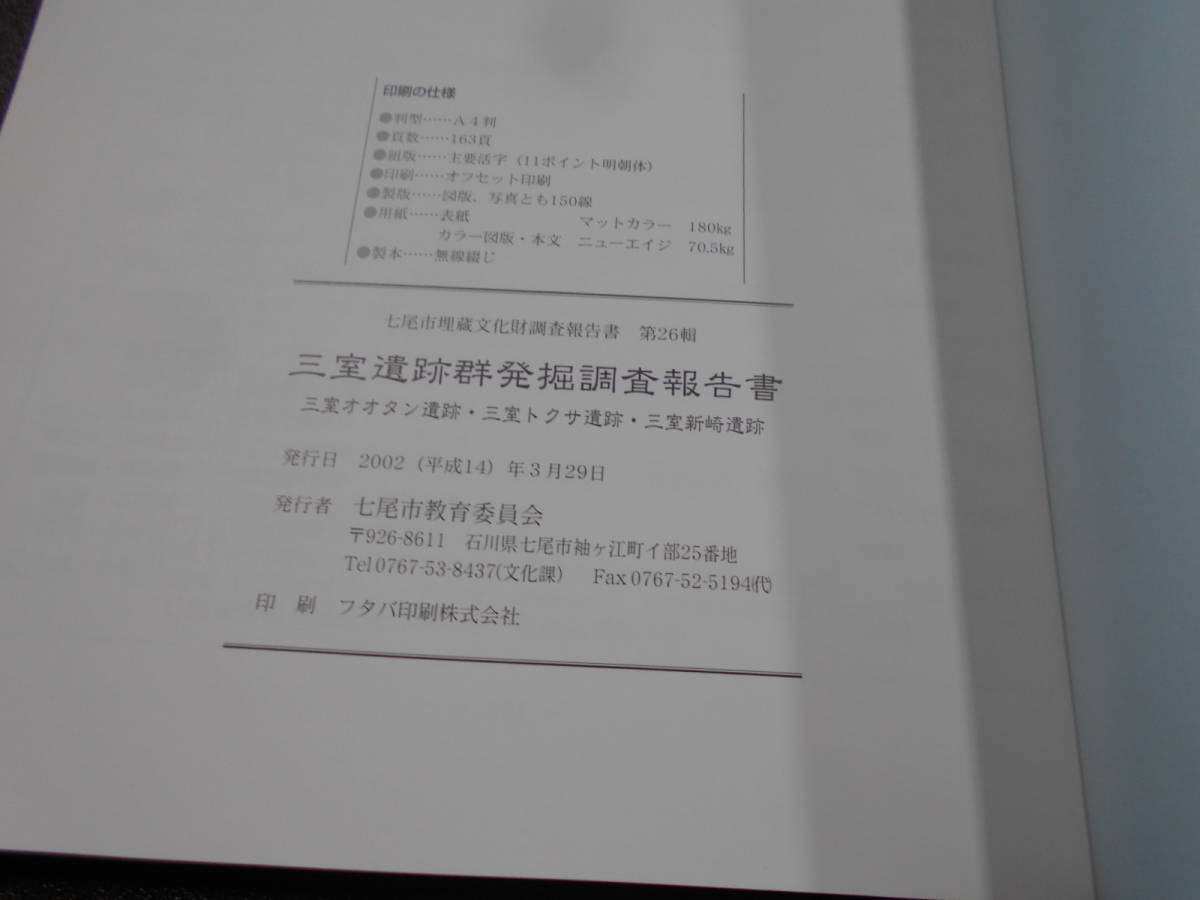 『三室遺跡群発掘調査報告書』 三室オオタン遺跡・三室トクサ遺跡・三室新崎遺跡　2002年七尾市教育委員会_画像4