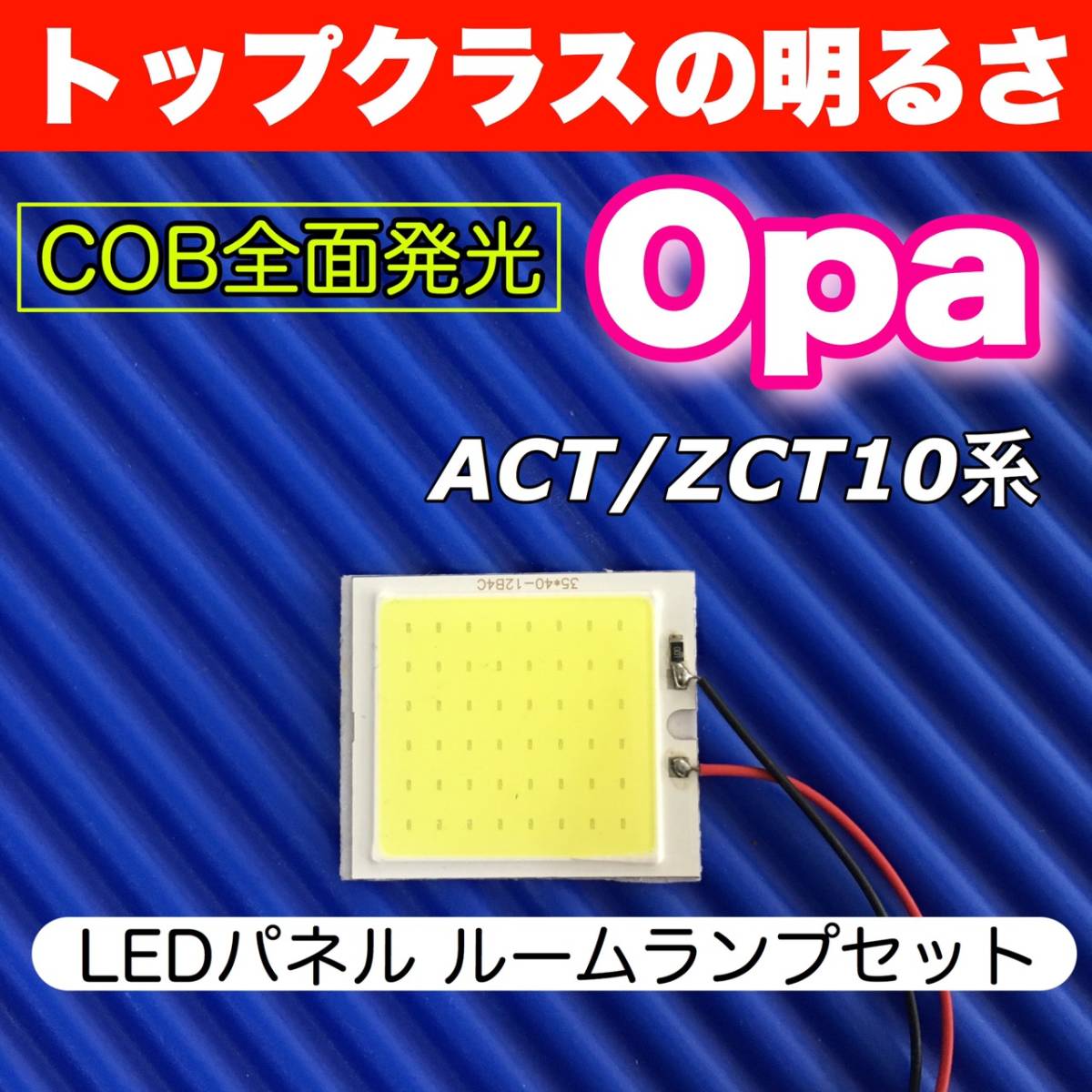 ACT/ZCT10系 Opa(オーパ) 適合 COB全面発光 パネルライトセット T10 LED ルームランプ 室内灯 読書灯 超爆光 ホワイト トヨタ_画像1