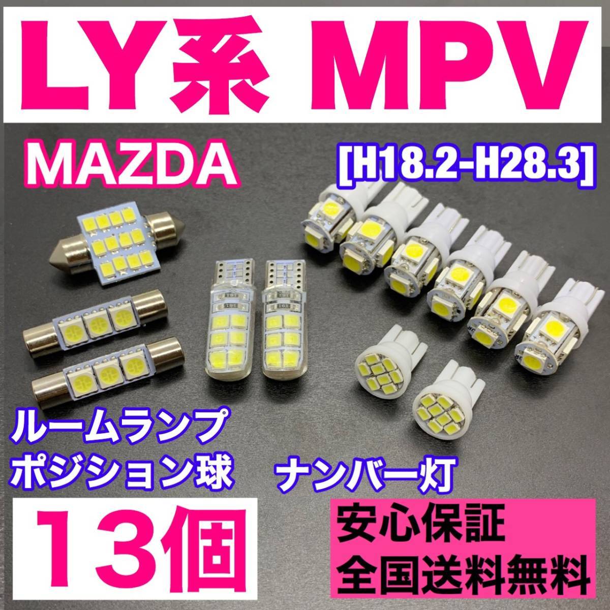 LY系 MPV 純正球交換用 T10 LED ルームランプ＋ナンバー/車幅灯 ウェッジ 13個セット 室内灯 激安 SMDライト パーツ マツダグッズ_画像1