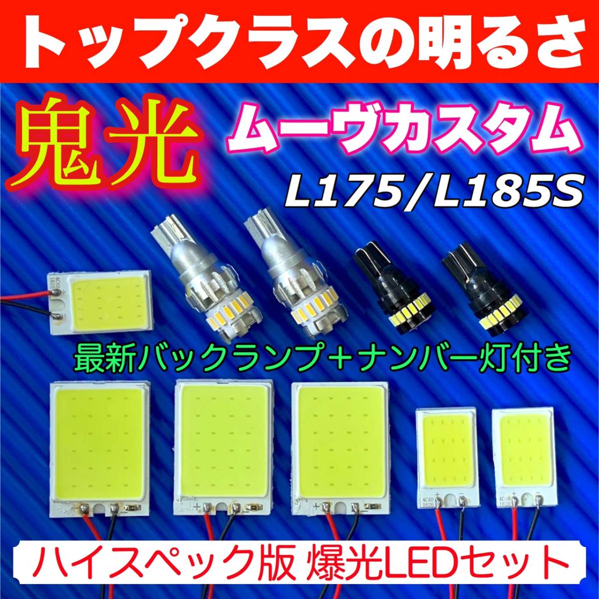 L175/185S ムーヴカスタム(ムーブ) スペシャルセット COB全面発光 室内灯セット＋T10 LED ルームランプ バックランプ ナンバー灯 ダイハツ_画像1