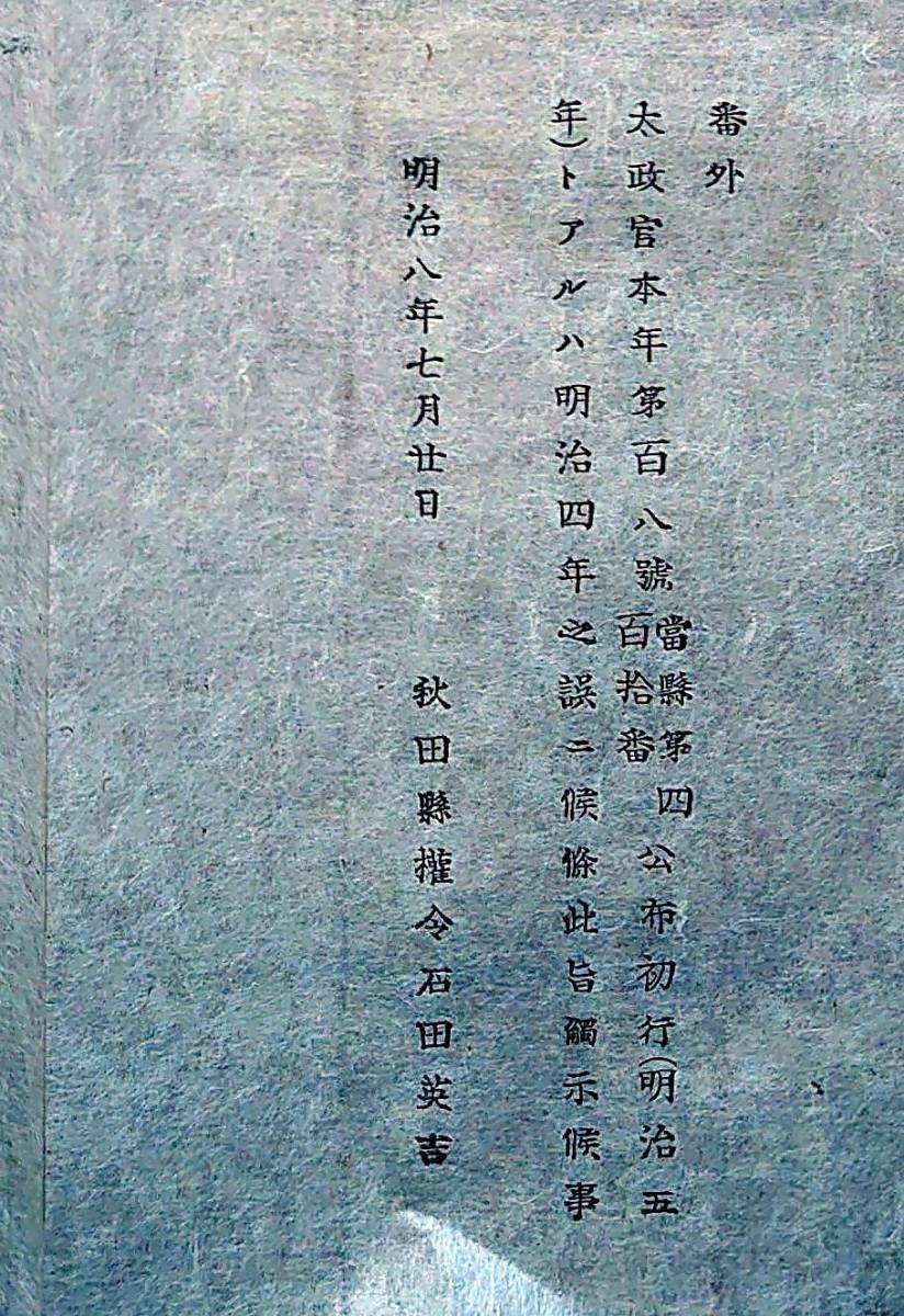 f20090404〇明治布告 太政官 明治４年 秋田県 明治８年〇和本古書古文書_画像2