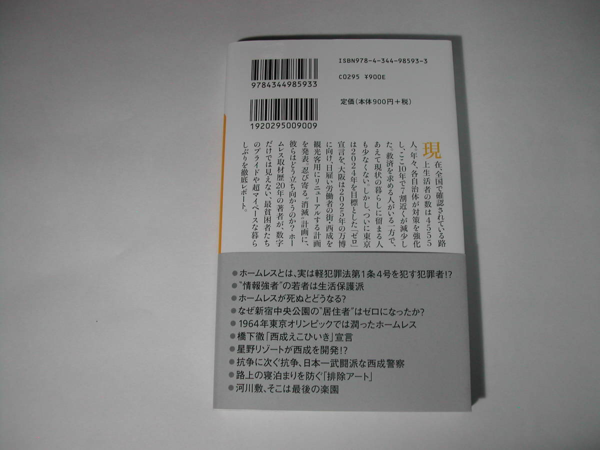 署名本・村田らむ「ホームレス消滅」初版・帯付・サイン・新書_画像2