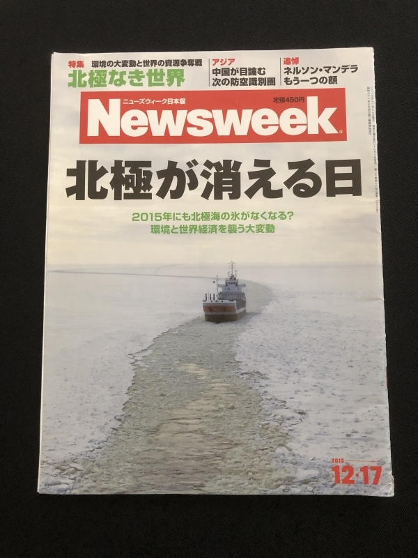 ●ニューズウィーク日本版’13.12.17　北極が消える日　ネルソン・マンデラ　本雑誌　22637_画像1