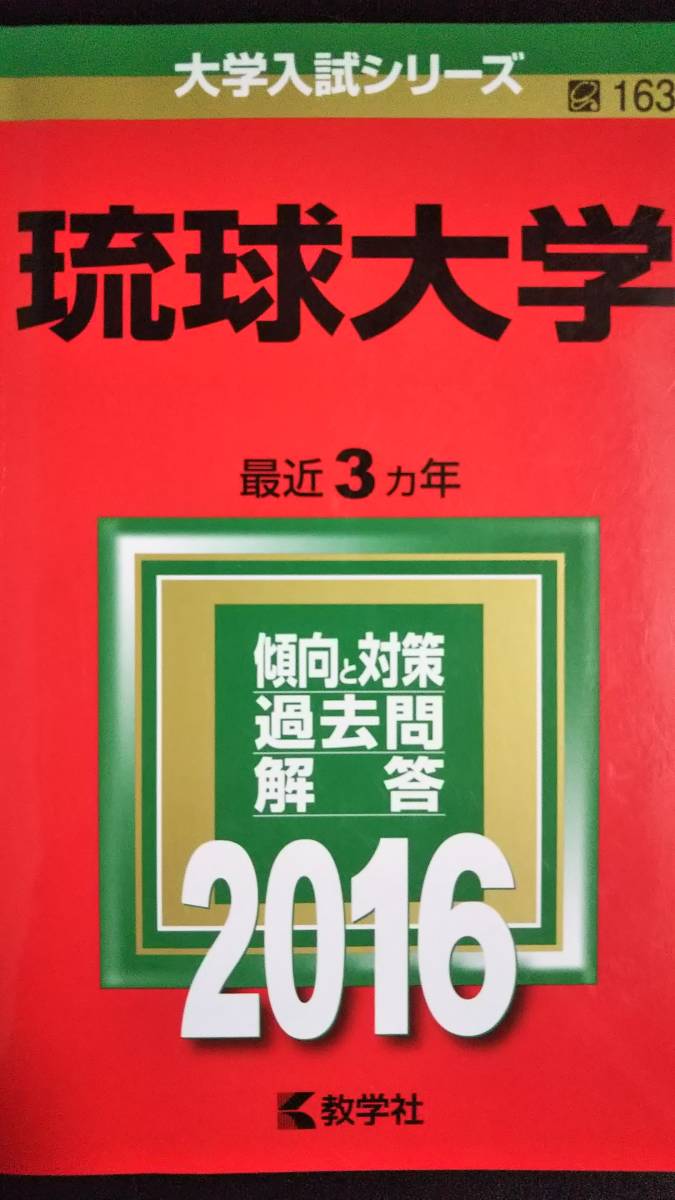 ♪赤本 琉球大学 連続6ヵ年 2013&2016年版 2冊セット 即決！_画像3