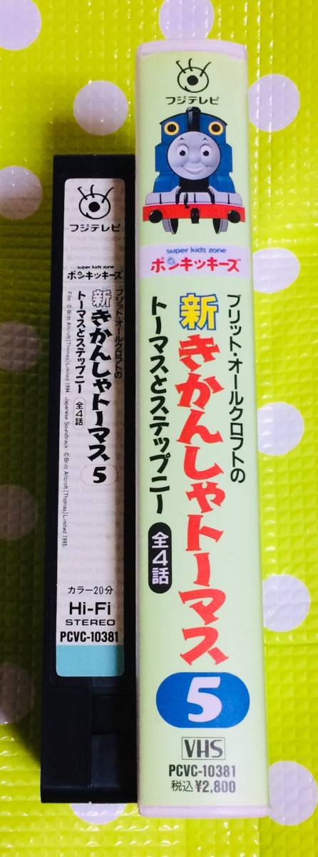  prompt decision ( including in a package welcome )VHS new Thomas the Tank Engine 5 Ponkickies -z Fuji tv * other great number exhibiting -M71