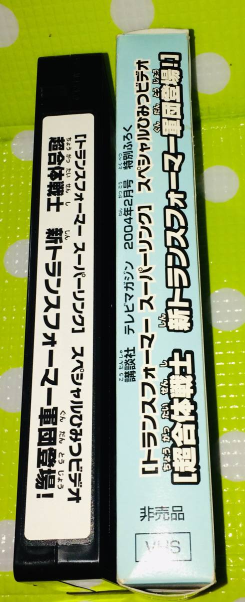 即決〈同梱歓迎〉VHS トランスフォーマー スーパーリンク スペシャルひみつビデオ◎その他ビデオDVD多数出品中∞5441_画像3