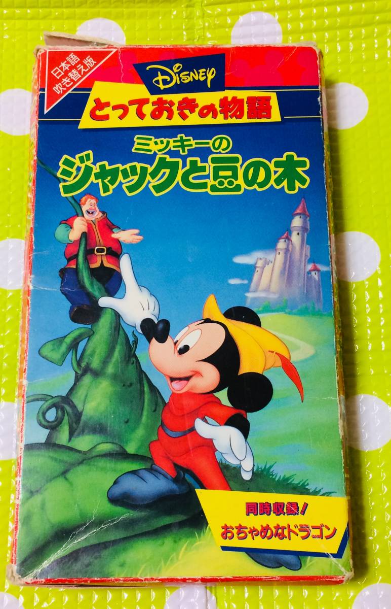 即決〈同梱歓迎〉VHS ミッキーのジャックと豆の木 日本語吹替版 ディズニー アニメ◎その他ビデオDVD多数出品中∞5374_画像1