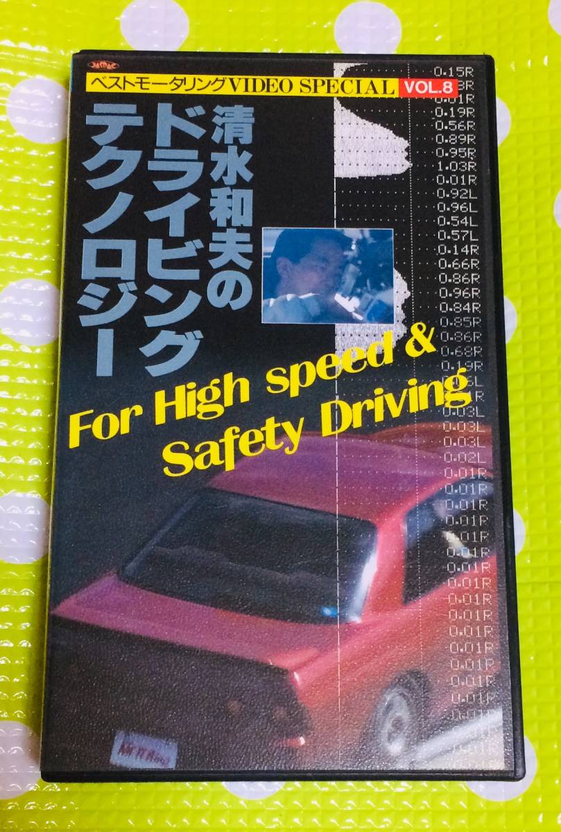  быстрое решение ( включение в покупку приветствуется )VHS Shimizu Kazuo. driving технология * прочее видео большое количество выставляется -M91