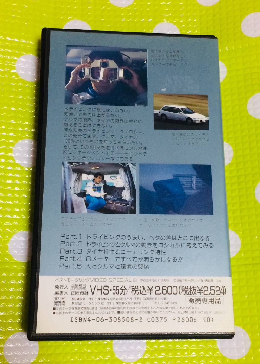  быстрое решение ( включение в покупку приветствуется )VHS Shimizu Kazuo. driving технология * прочее видео большое количество выставляется -M91
