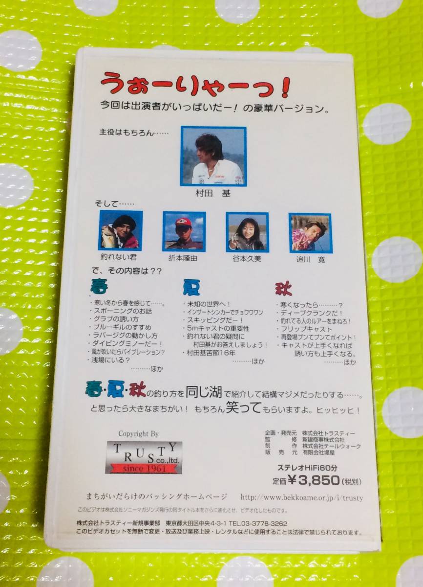 即決〈同梱歓迎〉VHS 村田基 まちがいだらけのバッシング3 釣り 魚◎その他ビデオ多数出品中∞H87_画像2