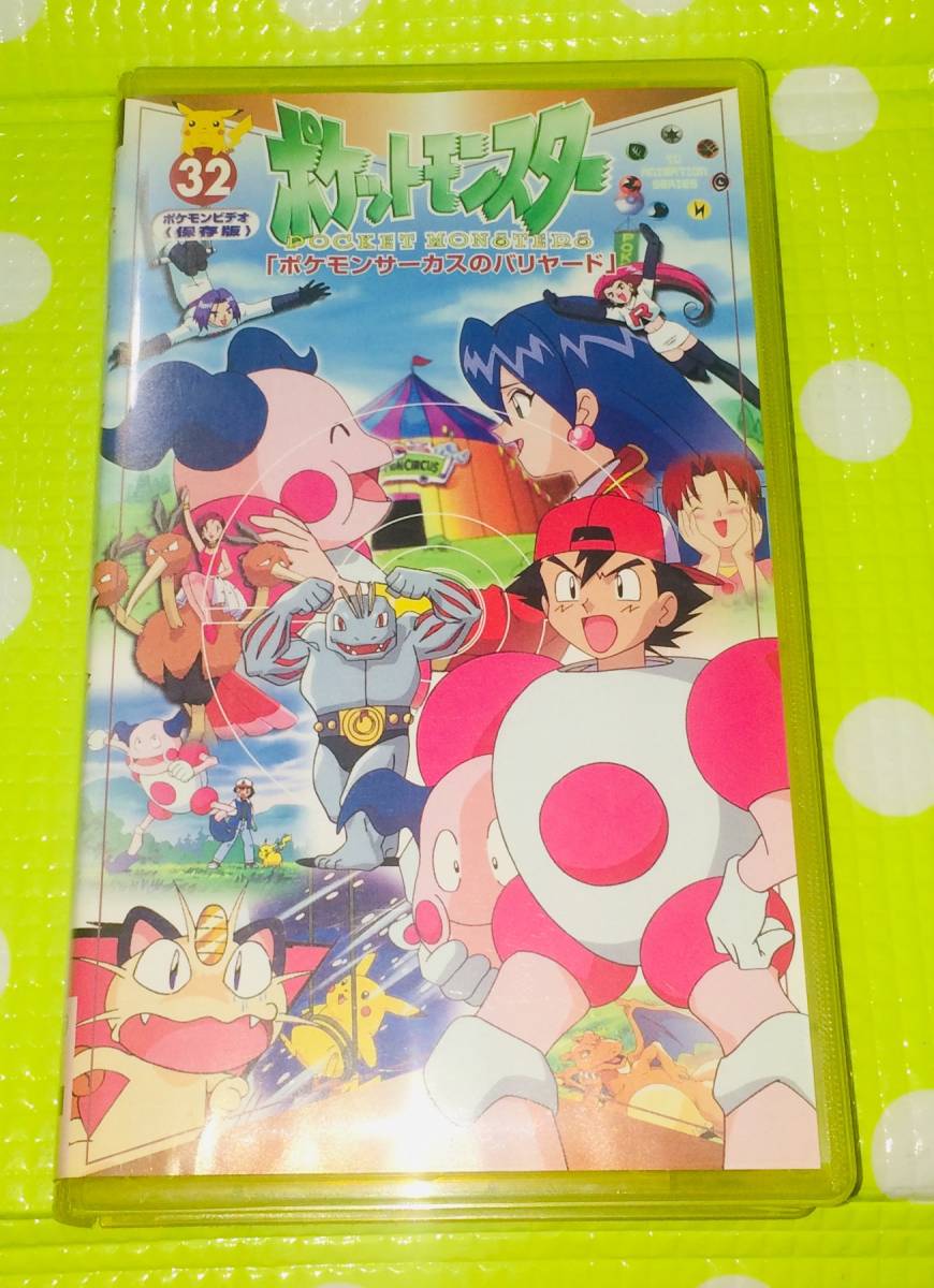 ヤフオク 即決 同梱歓迎 Vhs ポケットモンスター 32巻