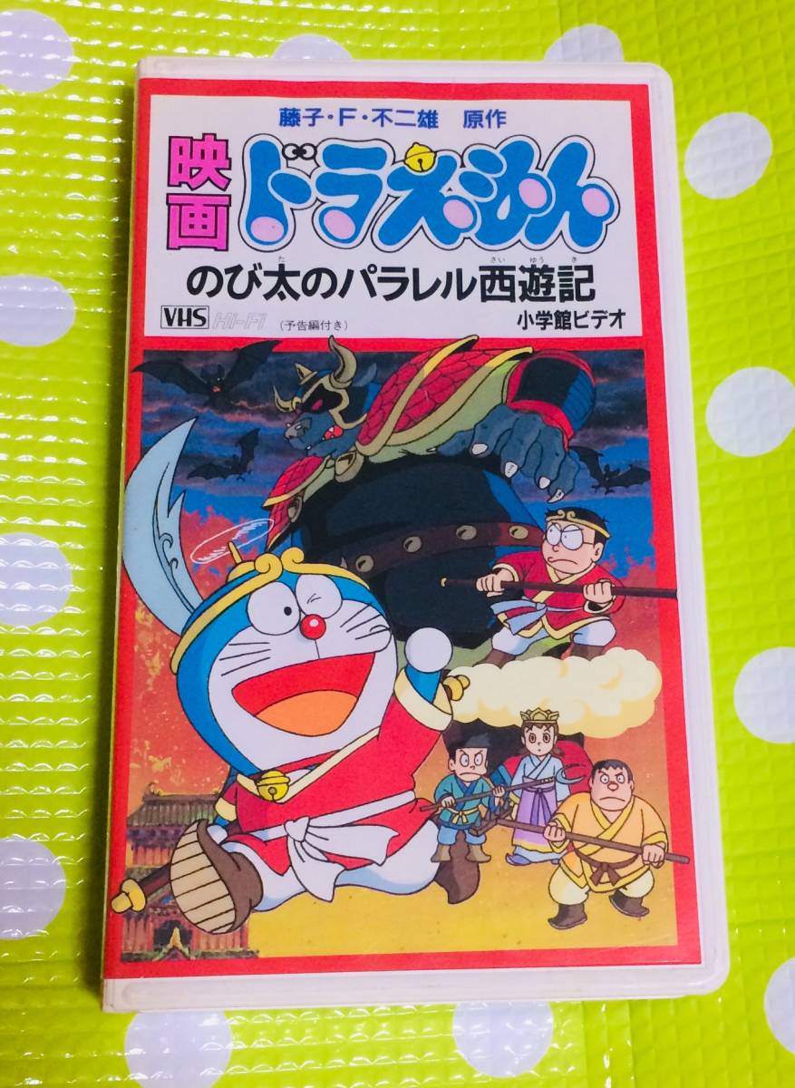 即決〈同梱歓迎〉VHS 映画 ドラえもん のび太のパラレル西遊記 原作：藤子・F・不二雄 声：大山のぶ代アニメ◎ビデオDVD多数出品中∞5401_画像1