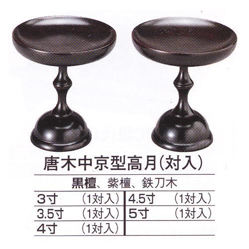 新版 唐木製高級高坏（高月）3.0寸　中京型・貫通型 送料無料 仏具一般