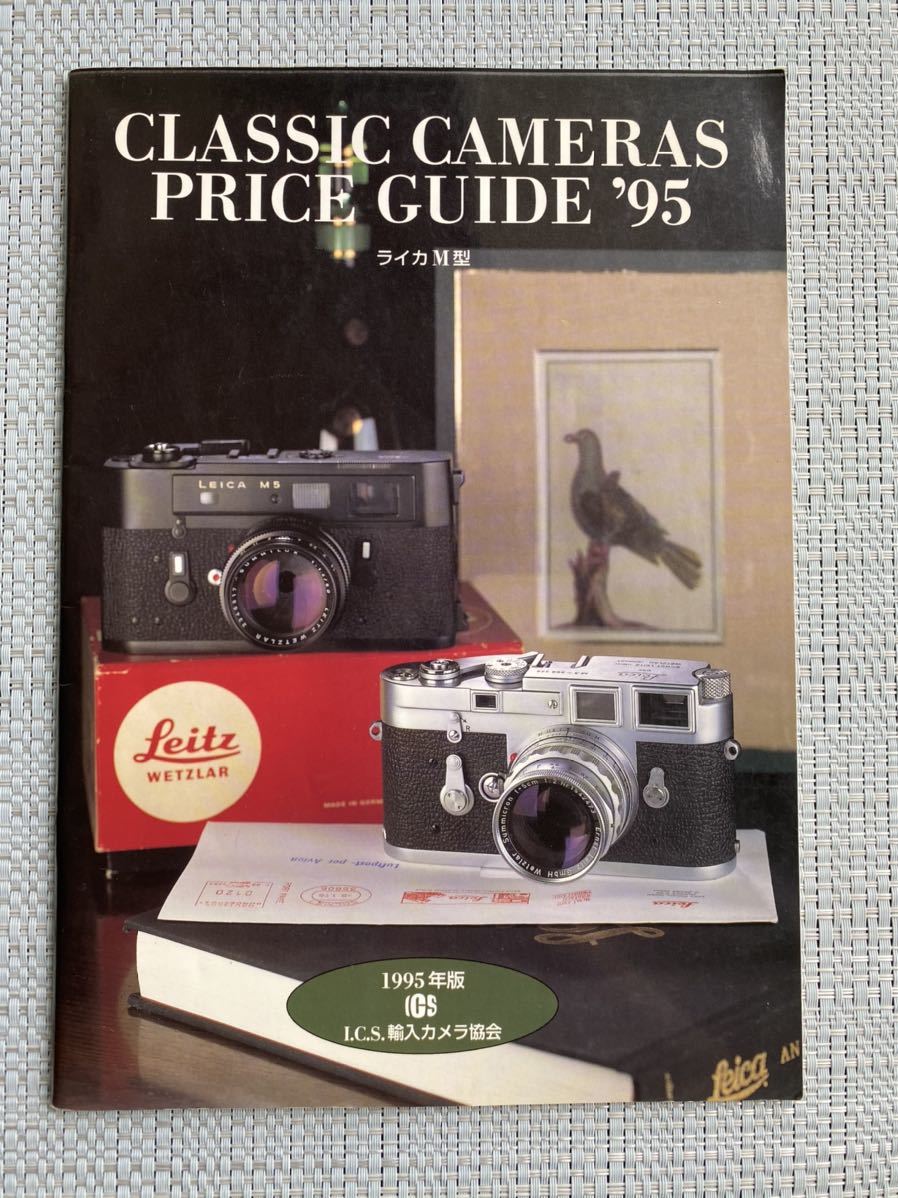 CLASSIC CAMERAS PRICE GUIDE 95 ライカM型_画像1